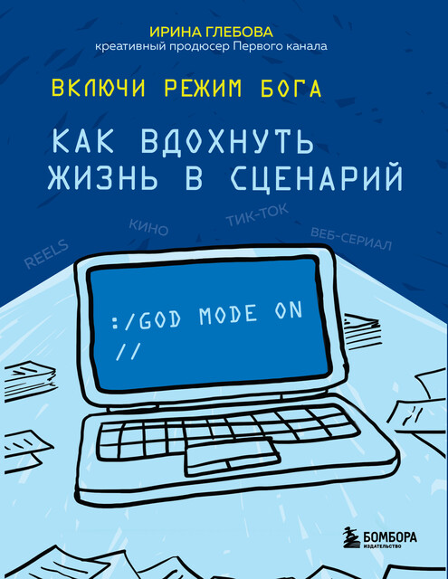 Включи режим Бога: как вдохнуть жизнь в сценарий, Ирина Глебова