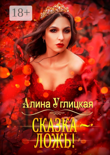 Сказка — ложь