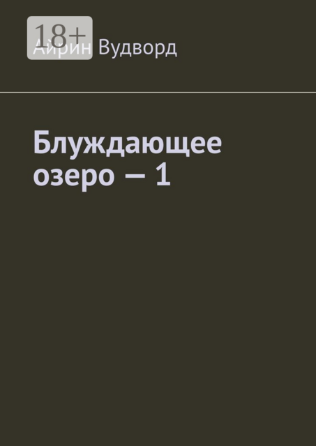 Блуждающее озеро — 1