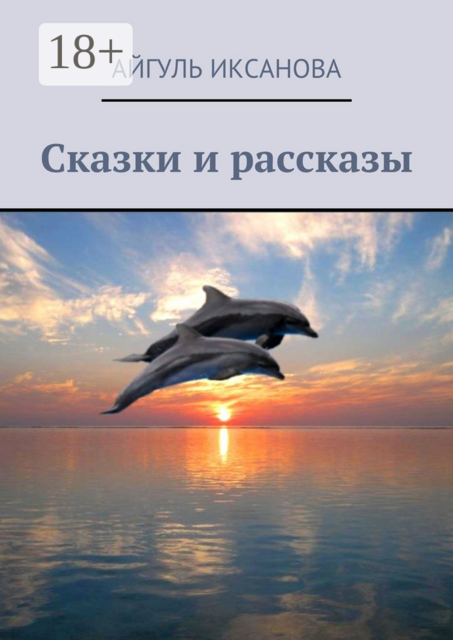 Сказки и рассказы