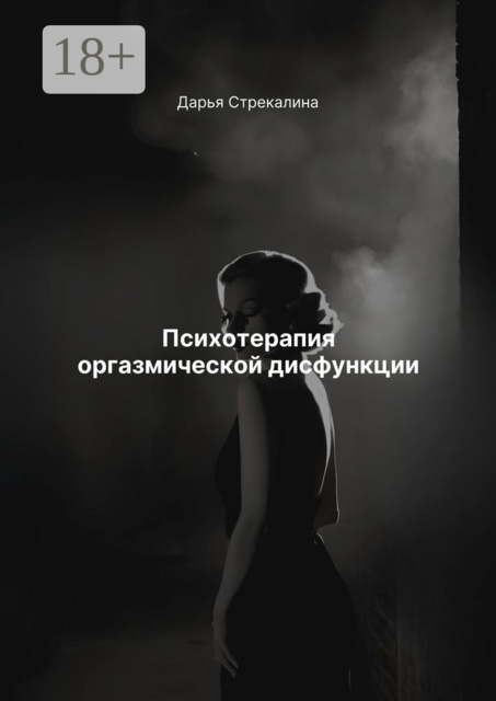 Психотерапия оргазмической дисфункции