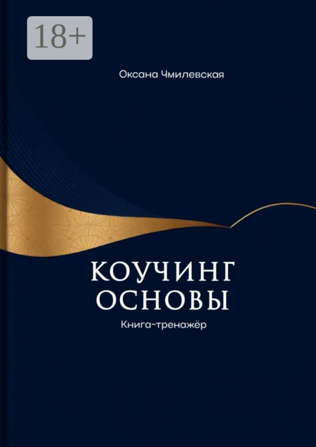 Коучинг. Основы. Книга-тренажёр