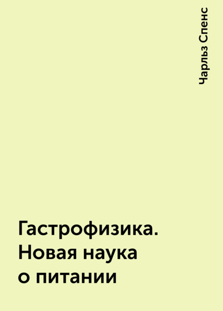 Гастрофизика. Новая наука о питании