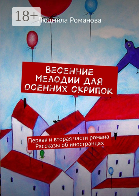 Весенние мелодии для осенних скрипок. Первая и вторая части романа