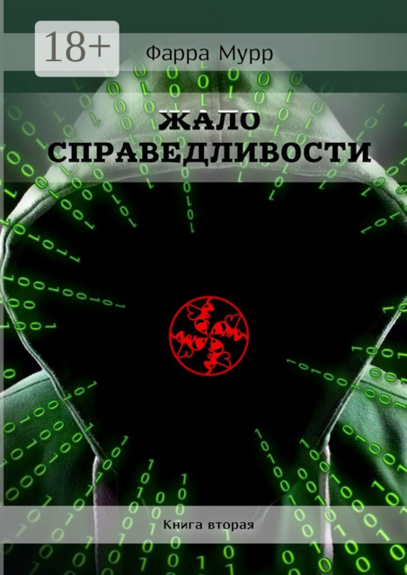 Жало Справедливости. Книга вторая