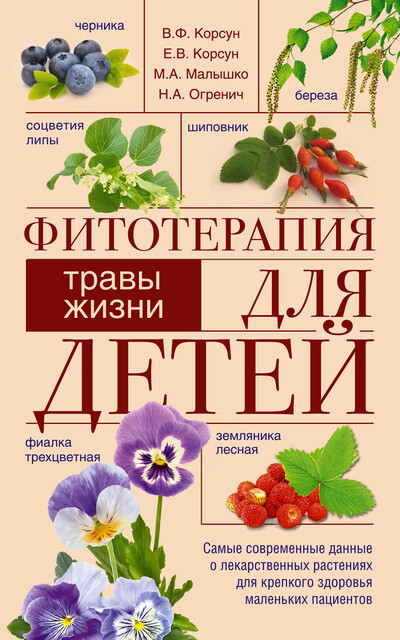 Фитотерапия для детей. Травы жизни, В.Ф. Корсун, Е.В. Корсун, Н.А. Огренич, М.А. Малышко