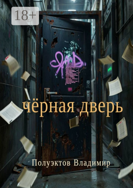 Чёрная дверь