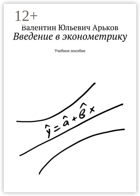 Введение в эконометрику