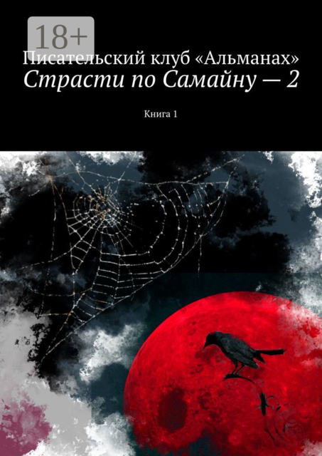 Страсти по Самайну — 2. Книга 1, 