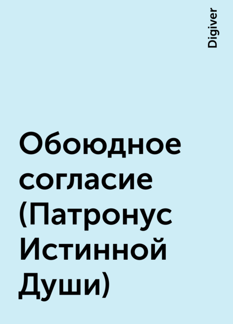 Обоюдное согласие (Патронус Истинной Души), Digiver