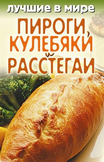 Лучшие в мире пироги, кулебяки и расстегаи, Михаил Зубакин