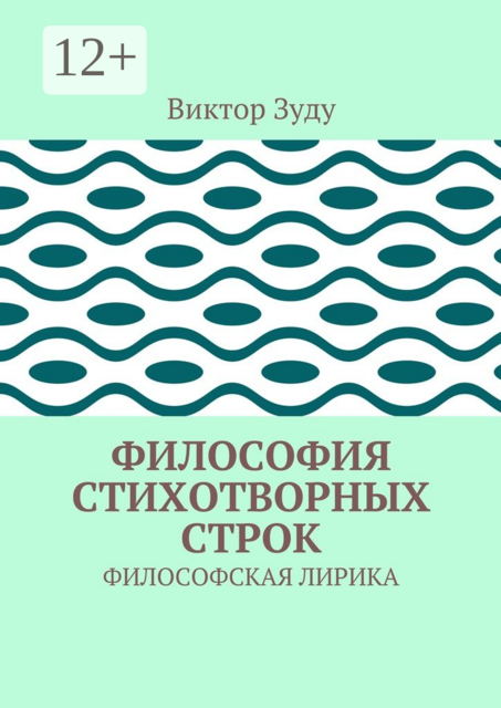 Философия стихотворных строк. ФИЛОСОФСКАЯ ЛИРИКА