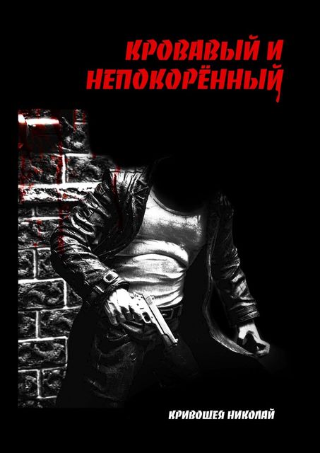 Кровавый и непокоренный
