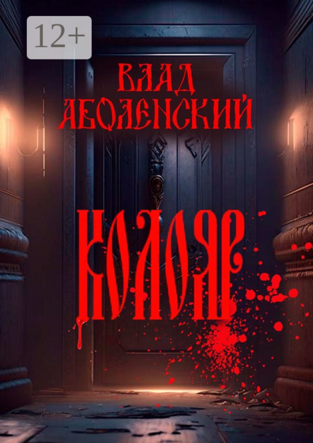 Колояр, Влад Аболенский