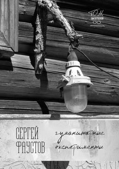 Гуманитарные эксперименты, Сергей Фаустов