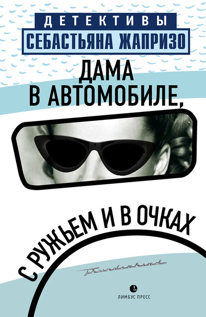 Дама в автомобиле, с ружьем и в очках, Себастьян Жапризо