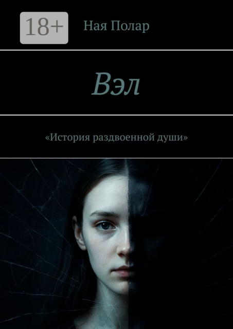 Вэл. История раздвоенной души