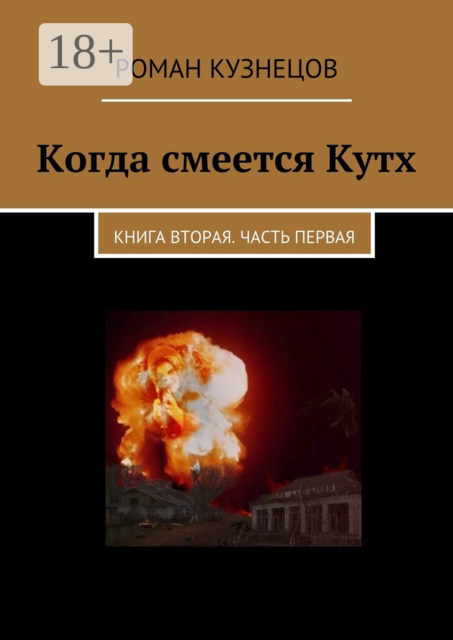 Когда смеется Кутх. Книга вторая. Часть первая, Роман Кузнецов