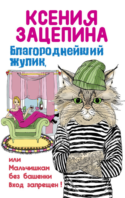 Благороднейший жулик, или Мальчишкам без башенки вход запрещен, Ксения Зацепина