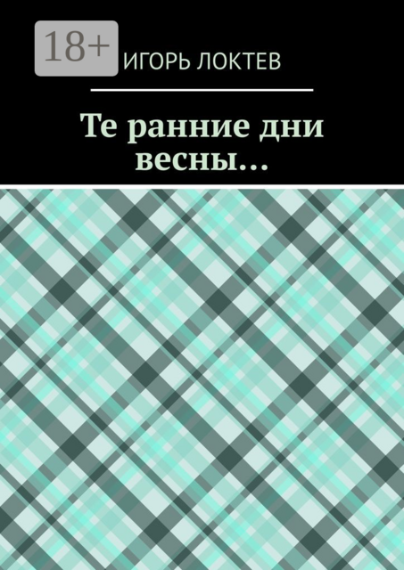 Те ранние дни весны