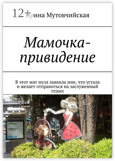 Мамочка-привидение. В этот миг муза заявила мне, что устала и желает отправиться на заслуженный отдых