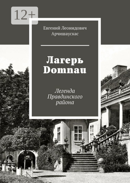 Лагерь Domnau. Легенда Правдинского района