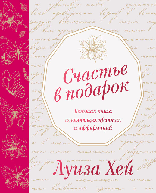 Счастье в подарок