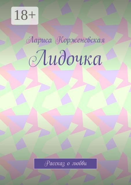 Лидочка. Рассказ о любви