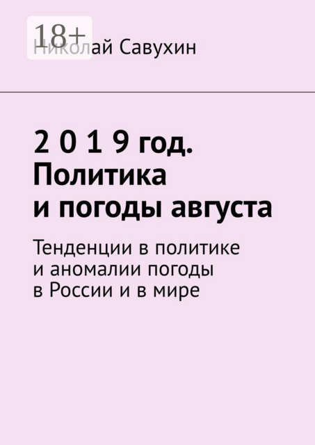 2 0 1 9 год. Политика и погоды августа. Тенденции в политике и аномалии погоды в России и в мире