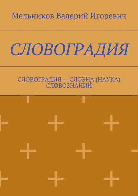 СЛОВОГРАДИЯ
