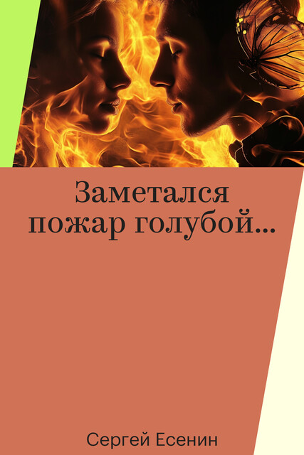 Заметался пожар голубой