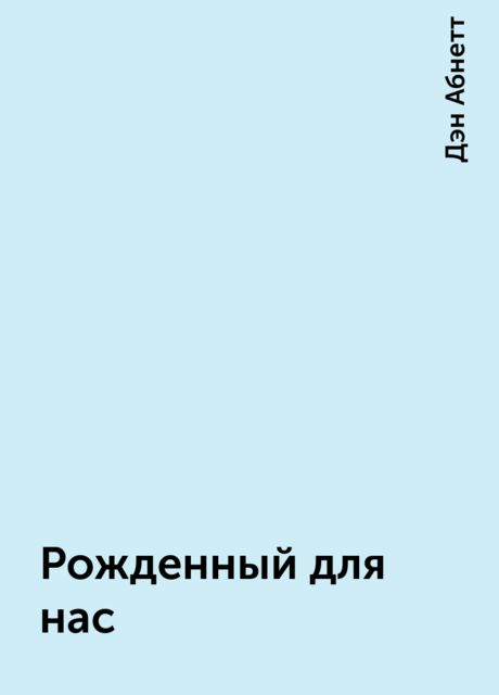 Рожденный для нас