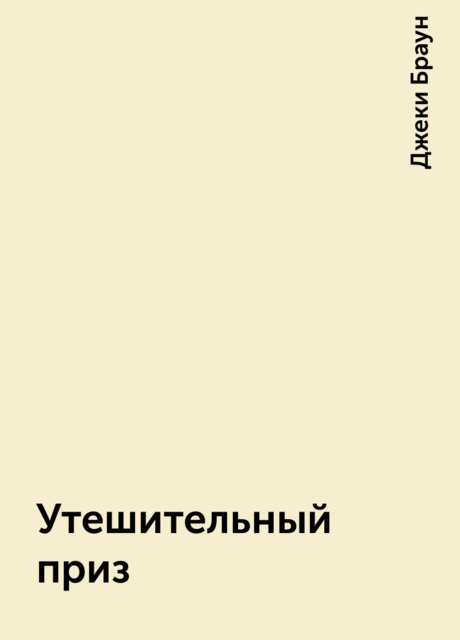 Утешительный приз