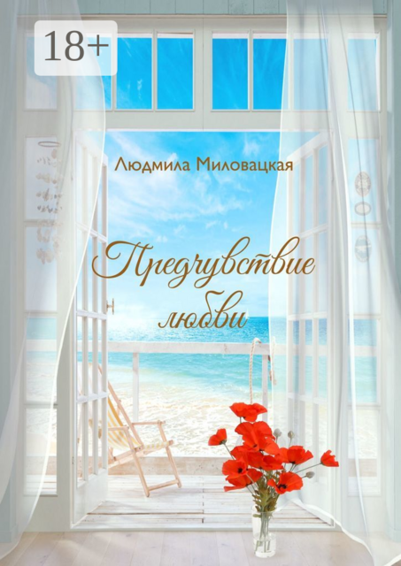 Предчувствие любви