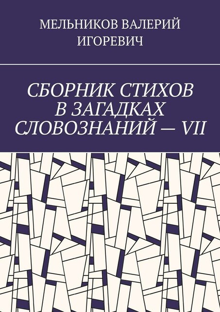 СБОРНИК СТИХОВ В ЗАГАДКАХ СЛОВОЗНАНИЙ — VII