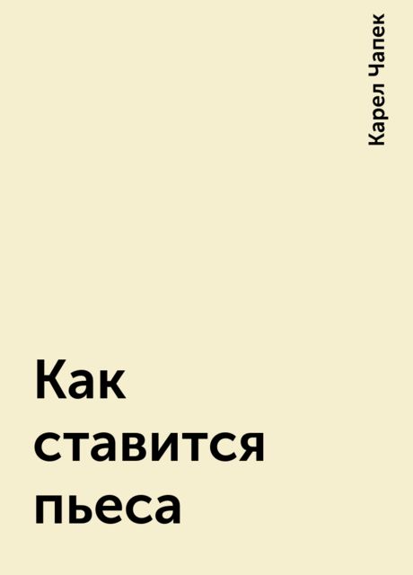 Как ставится пьеса