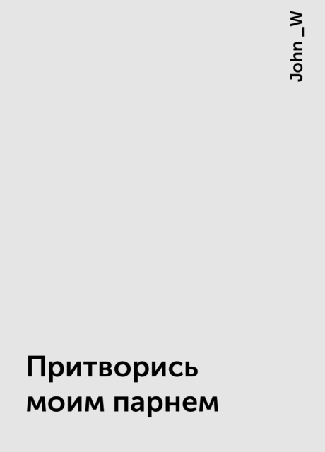 Притворись моим парнем