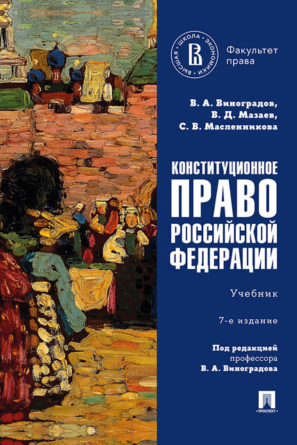Конституционное право Российской Федерации. 7-е издание. Учебник