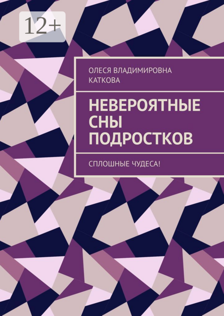 Невероятные сны подростков. Сплошные чудеса