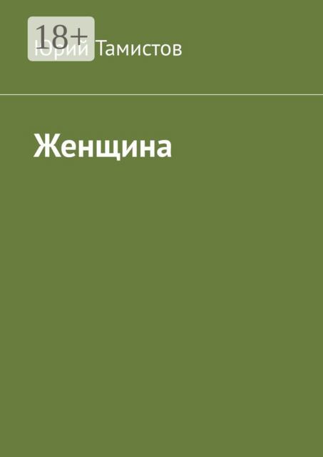 Женщина, Юрий Тамистов