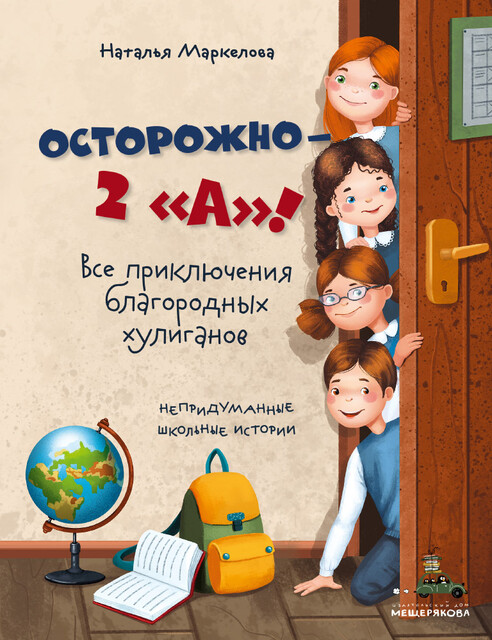 Осторожно — 2 «А»! Все приключения благородных хулиганов, Наталья Маркелова