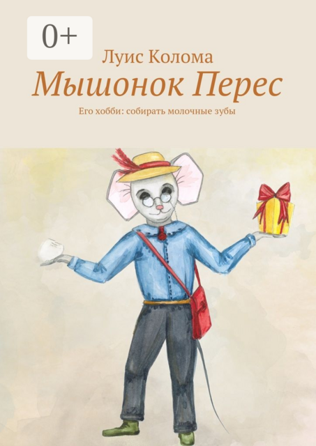 Мышонок Перес