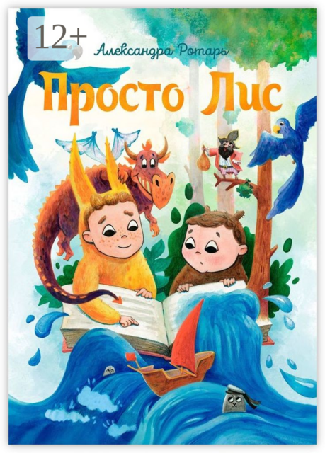 Просто Лис, Александра Ротарь