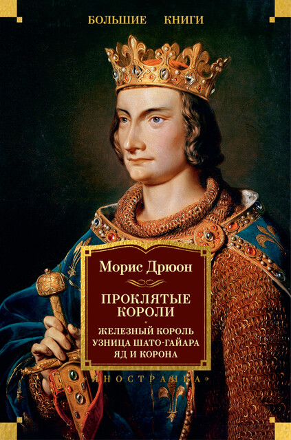 Проклятые короли: Железный король. Узница Шато-Гайара. Яд и корона, Морис Дрюон