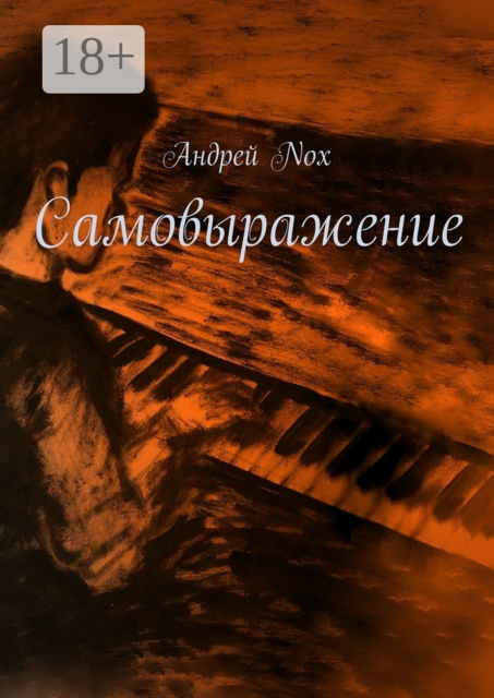 Самовыражение, Андрей Nox