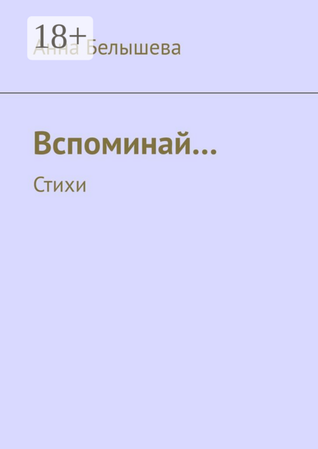 Вспоминай…. Стихи