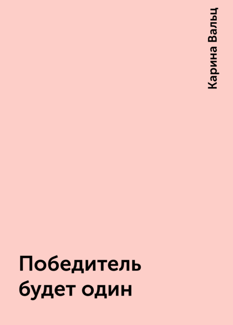 Победитель будет один