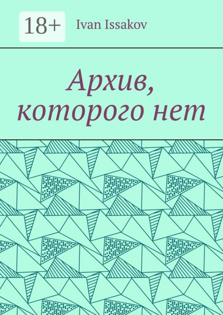 Архив, которого нет