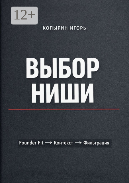 Выбор ниши. Самая дорогая ошибка предпринимателя