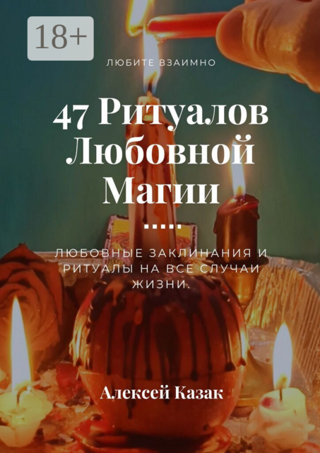 47 ритуалов любовной магии. Любовные заклинания и ритуалы на все случаи жизни